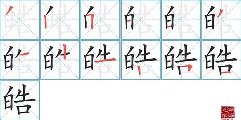 皓字